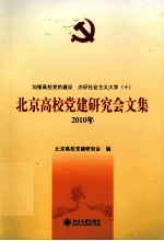 <em>北京</em><em>高校</em>党建研究会文集.2010年