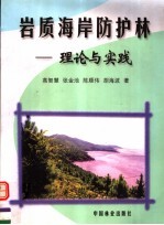 岩质海岸防护林  理论与实践