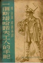 一个斯塔哈诺夫工人的手记
