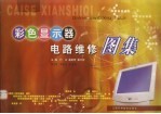 彩色<em>显示</em>器电路维修图集