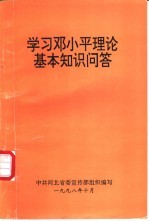 学习<em>邓<em>小平</em></em>理论基本知识问答