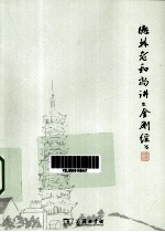 <em>德林</em>老和尚讲《金刚经》