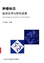 肿瘤标志<em><em>临床</em><em>应用</em></em><em>与</em><em>研究</em>进展
