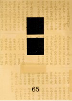 佛藏  65