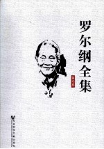 <em>罗<em>尔纲</em></em>全集  第9卷