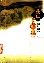<em>苍生</em>野史