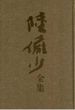 <em>陆<em>俨少</em></em>全集  5