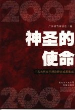 神圣的使命：<em>广东</em>当代文学理论研究成果集成