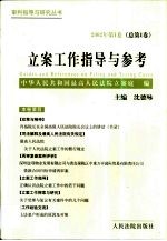 立案工作指导与参考  2002年  第1卷  总第1卷