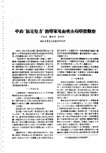 湖北省血吸虫病<em>研究</em>工作资料汇编  第2辑  五、中医中药