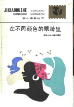 <em>在</em>不同颜色<em>的</em>眼睛<em>里</em>