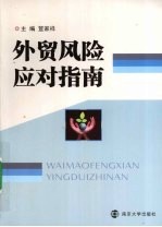 <em>外贸</em>风险应对指南