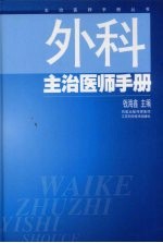 外科主治<em>医师</em><em>手册</em>