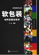 软包装材料及复合<em>技术</em>