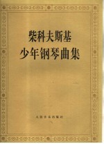 柴科夫斯基少年钢琴<em>曲</em>集  作品39