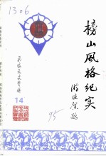 <em>龙海</em>文史资料  总第19辑  榜山风格纪实专辑