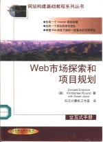 Web市场探索和项目规划 交互式手册