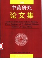 中药<em>研究</em>论<em>文集</em>  1999