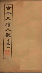 <em>古今</em><em>尺牍</em><em>大观</em>  中编  1