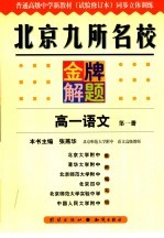 北京九所名校金牌解题  高一语文  第1册：试验修订本