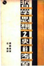 哲学思想之<em>史的</em>考察