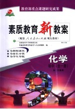素质教育新教案  <em>化学</em>：初中<em>全</em><em>1</em><em>册</em>