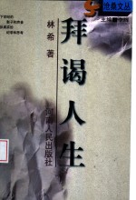 拜谒人生