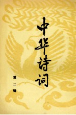 中华<em>诗词</em>  第2辑