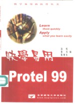 快学易用<em>Protel</em> 99