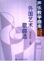 外国艺术歌曲选  20世纪  上