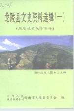 龙陵县文史资料选辑  第1辑  龙陵抗日战争专辑