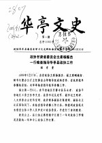 <em>华亭</em>文史  2000年第1-3辑  总第102-104辑