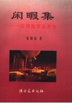 闲暇集：应用数学及其他