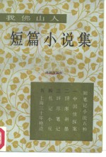 <em>我</em>佛山人短篇小说集