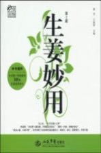 生姜妙用  第2<em>版</em>