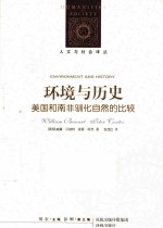 环境与历史  美国和南非驯化自然<em>的</em>比较