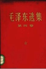 毛泽东<em>文集</em>  <em>第</em><em>4</em><em>卷</em>