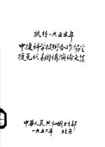 中捷<em><em>科学</em><em>技术</em></em>合作协定  捷克医学<em>代表</em>团讲演<em>论<em>文集</em></em>
