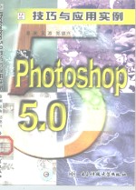 Photoshop 5.0技巧与应用实例