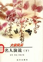 名人演说  下