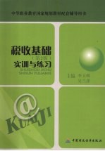税收基础  实训与练习  第2版