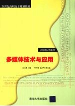 <em>多<em>媒体</em></em><em>技术</em><em>与</em><em>应用</em>