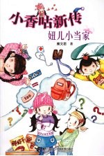 小香咕新传  妞儿小当家
