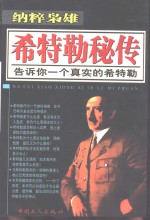 纳粹枭雄  希特勒秘传