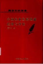 <em>跨</em><em>世纪</em>的探索  <em>中国</em>农业发展强盛趋势与评估