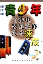青少年无线电装配检修<em>技术</em>速成  音响篇