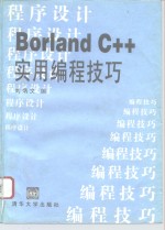 <em>Borland</em> <em>C++</em><em>实用</em>编程技巧