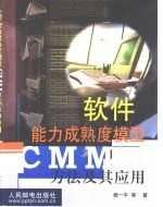 软件能力成熟度模型CMM方法及其应用