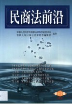 民商法前沿  2002年第1、2辑