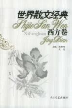 <em>世界</em>散文经典  西方卷  <em>1</em>